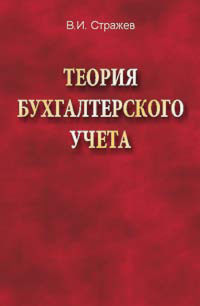 Книга: Теория бухгалтерского учета 3 Книга: Теория бухгалтерского учета 3