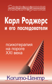 Доклад: Человекоцентрированный подход в психотерапии 2