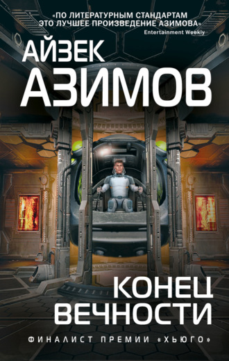 айзек азимов. конец вечности скачать Азимов айзек конец вечности. Скачать книгу бесплатно в.