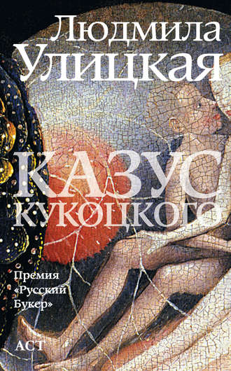 Книгу улицкой казус кукоцкого