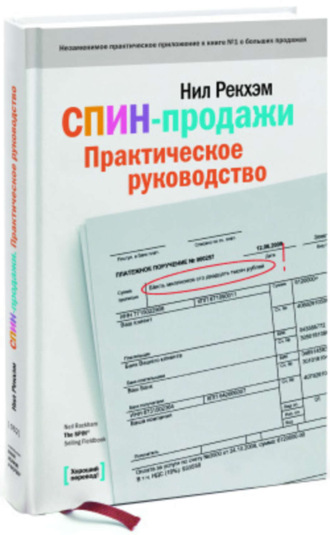 Нил рекхэм спинпродажи практическое руководство fb2