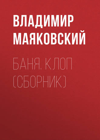 Маяковский «баня» читать пьесу полностью онлайн или скачать текст.