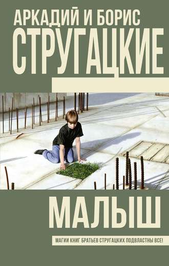скачать малыш стругацкие fb2 скачать Малыш — аркадий стругацкий, борис стругацкий | читать книгу онлайн.