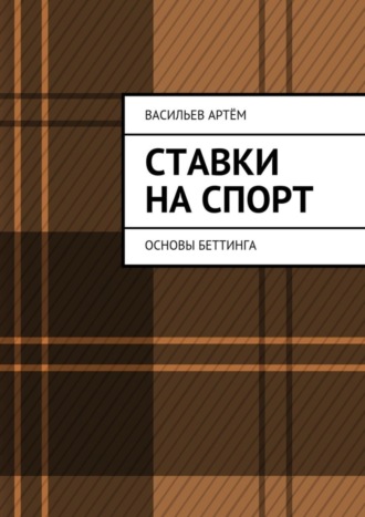 Ставки на спорт артем базовые ставки транспортного налога налоговый кодекс