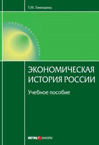 Тимошина т м экономическая история россии в pdf