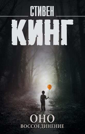 оно книга скачать Оно. Том 2. Воссоединение скачать книгу стивена кинга: скачать.