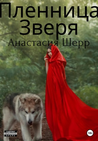 Заставляет пленницу раздеваться между грудей