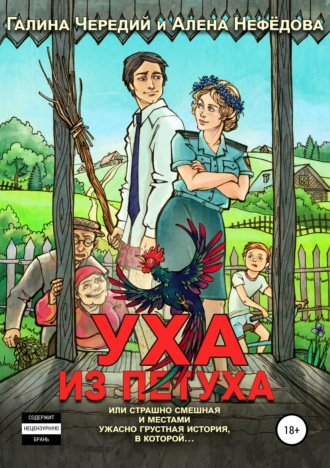 42344306-alena-valentinovna-nefedova-uha-iz-petuha.jpg