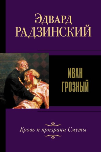 Иван iv грозный радзинский