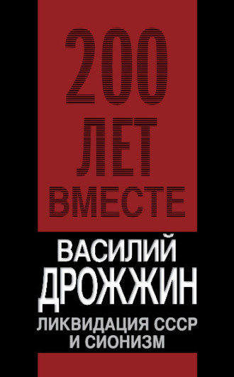 Василий дрожжин ликвидация ссср и сионизм
