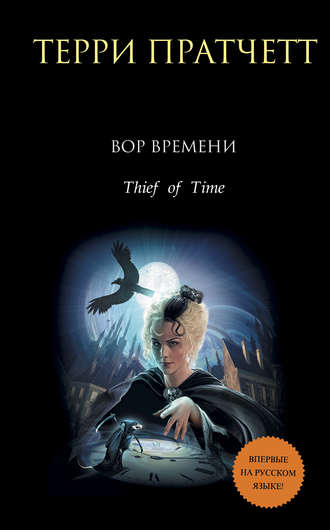 терри пратчетт. вор времени. скачать Вор времени (скачать fb2), пратчетт терри.