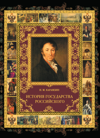 Карамзин н. М. История государства российского. Смежники.