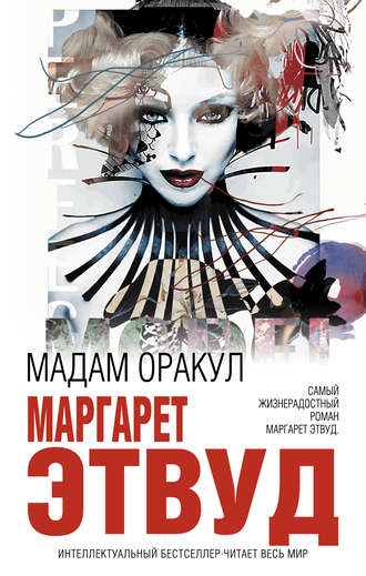Откровения одной мадам Откровения одной мадам