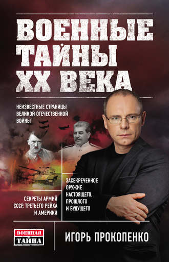Военные Тайны 20 Века книга Прокопенко скачать