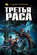 Третья раса