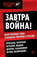 Завтра война! Вооруженные силы и военная реформа в России