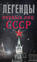 Легенды первых лиц СССР