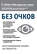 Без очков. Восстановление зрения без лекарств