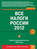 Все налоги России 2012