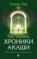Как читать Хроники Акаши. Полное практическое руководство
