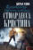 Стюардесса Кристина. В поисках Ковчега истины