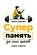 Суперпамять за семь шагов