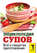 Энциклопедия супов. Всё о секретах приготовления