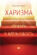 Харизма. Как влиять, убеждать и вдохновлять