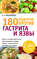 180 рецептов против гастрита и язвы