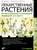 Лекарственные растения. Использование в народной медицине и в быту