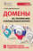 Домены. Все, что нужно знать о ключевом элементе Интернета