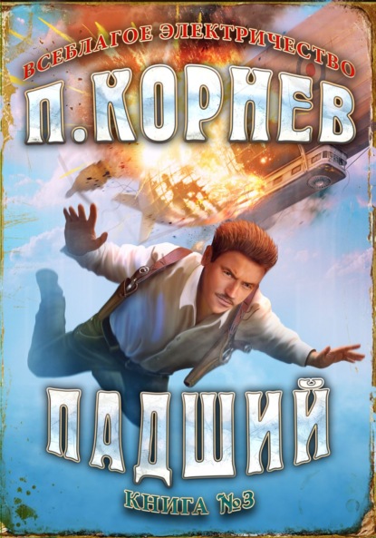 18978006-pavel-kornev-padshiy.jpg