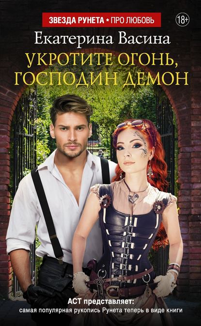 Укротите огонь, господин Демон. Автор:Екатерина Васина