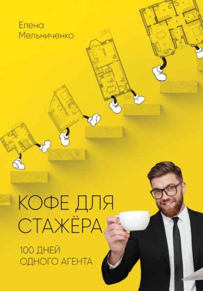 67717404-elena-melnichenko-32092383-kofe-dlya-stazhera-sto-dney-odnogo-agenta.jpg 67717404-elena-melnichenko-32092383-kofe-dlya-stazhera-sto-dney-odnogo-agenta.jpg