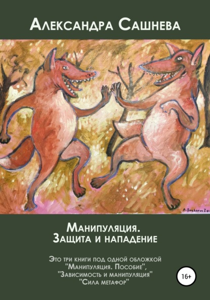 67918701-aleksandra-sashneva-26787852-manipulyaciya-zaschita-i-napadenie.jpg