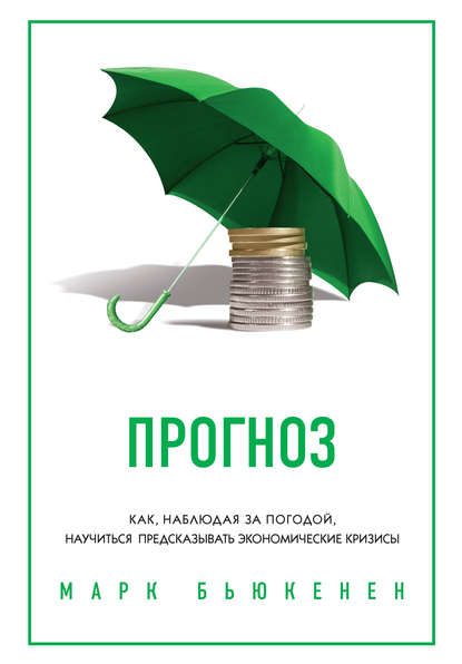 https://cv0.litres.ru/pub/c/elektronnaya-kniga/cover_415/8438905-mark-bukenen-prognoz-kak-nabludaya-za-pogodoy-nauchitsya-predskazyvat-ekonomicheskie-krizisy-2.jpg