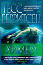 химера книга о чем. 11634707 tess gerritsen himera. химера книга о чем фото. химера книга о чем-11634707 tess gerritsen himera. картинка химера книга о чем. картинка 11634707 tess gerritsen himera. Перейти к аудиокниге
