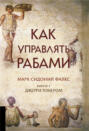 Как управлять рабами книга о чем. Смотреть фото Как управлять рабами книга о чем. Смотреть картинку Как управлять рабами книга о чем. Картинка про Как управлять рабами книга о чем. Фото Как управлять рабами книга о чем