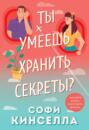 Ты умеешь хранить секреты о чем книга. Смотреть фото Ты умеешь хранить секреты о чем книга. Смотреть картинку Ты умеешь хранить секреты о чем книга. Картинка про Ты умеешь хранить секреты о чем книга. Фото Ты умеешь хранить секреты о чем книга