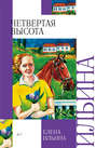 чем понравилась книга 4 высота. Смотреть фото чем понравилась книга 4 высота. Смотреть картинку чем понравилась книга 4 высота. Картинка про чем понравилась книга 4 высота. Фото чем понравилась книга 4 высота