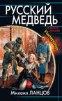 русский медведь царь аудиокнига. Смотреть фото русский медведь царь аудиокнига. Смотреть картинку русский медведь царь аудиокнига. Картинка про русский медведь царь аудиокнига. Фото русский медведь царь аудиокнига