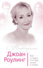 очень хорошая жизнь роулинг аудиокнига. Смотреть фото очень хорошая жизнь роулинг аудиокнига. Смотреть картинку очень хорошая жизнь роулинг аудиокнига. Картинка про очень хорошая жизнь роулинг аудиокнига. Фото очень хорошая жизнь роулинг аудиокнига