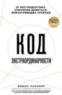 код экстраординарности вишен лакьяни аудиокнига слушать бесплатно. 23558301 vishen lakyani kod ekstraordinarnosti 10 nestandartnyh sposobov dobitsya vpechatlyauschih uspehov. код экстраординарности вишен лакьяни аудиокнига слушать бесплатно фото. код экстраординарности вишен лакьяни аудиокнига слушать бесплатно-23558301 vishen lakyani kod ekstraordinarnosti 10 nestandartnyh sposobov dobitsya vpechatlyauschih uspehov. картинка код экстраординарности вишен лакьяни аудиокнига слушать бесплатно. картинка 23558301 vishen lakyani kod ekstraordinarnosti 10 nestandartnyh sposobov dobitsya vpechatlyauschih uspehov. Код экстраординарности10 нестандартных способов добиться впечатляющих успехов