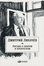 лихачев письма о добром и прекрасном о чем книга. Смотреть фото лихачев письма о добром и прекрасном о чем книга. Смотреть картинку лихачев письма о добром и прекрасном о чем книга. Картинка про лихачев письма о добром и прекрасном о чем книга. Фото лихачев письма о добром и прекрасном о чем книга
