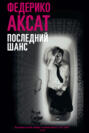 книга последний шанс федерико аксат о чем. Смотреть фото книга последний шанс федерико аксат о чем. Смотреть картинку книга последний шанс федерико аксат о чем. Картинка про книга последний шанс федерико аксат о чем. Фото книга последний шанс федерико аксат о чем