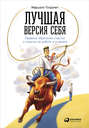 Лучшая версия себя пра. Смотреть фото Лучшая версия себя пра. Смотреть картинку Лучшая версия себя пра. Картинка про Лучшая версия себя пра. Фото Лучшая версия себя пра