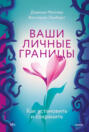 книга о границах в отношениях