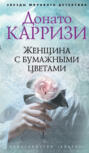 Женщина с бумажными цветами о чем книга. Смотреть фото Женщина с бумажными цветами о чем книга. Смотреть картинку Женщина с бумажными цветами о чем книга. Картинка про Женщина с бумажными цветами о чем книга. Фото Женщина с бумажными цветами о чем книга