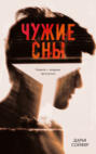 Книга чужие сны дарья сойфер отзывы. Смотреть фото Книга чужие сны дарья сойфер отзывы. Смотреть картинку Книга чужие сны дарья сойфер отзывы. Картинка про Книга чужие сны дарья сойфер отзывы. Фото Книга чужие сны дарья сойфер отзывы