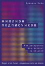 брендан кейн миллион подписчиков как раскрутить ваш аккаунт за 30 дней. 53655902 brendan kane 22333693 million podpischikov. брендан кейн миллион подписчиков как раскрутить ваш аккаунт за 30 дней фото. брендан кейн миллион подписчиков как раскрутить ваш аккаунт за 30 дней-53655902 brendan kane 22333693 million podpischikov. картинка брендан кейн миллион подписчиков как раскрутить ваш аккаунт за 30 дней. картинка 53655902 brendan kane 22333693 million podpischikov. Перейти к аудиокниге